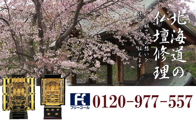北海道の仏壇修理 札幌市・旭川市・函館市を中心とした全域で対応いたします。
