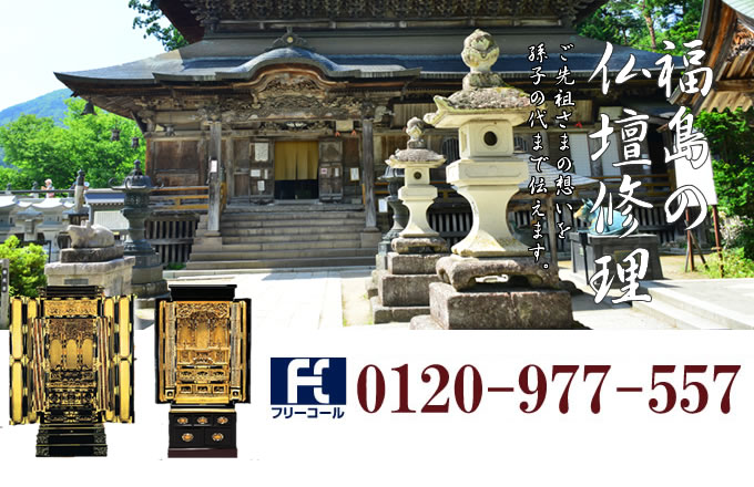 福島県の仏壇修理 福島市・いわき市・郡山市を中心とした全域で対応いたします。