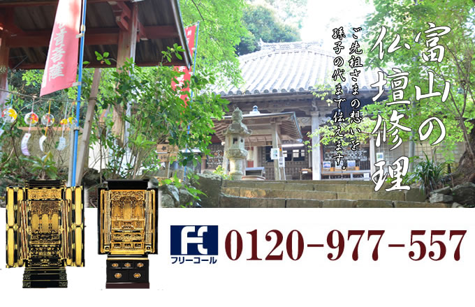 富山県の仏壇修理 富山市・高岡市・射水市を中心とした全域で対応いたします。