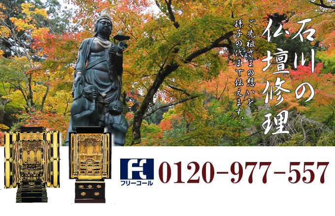 石川県の仏壇修理 金沢市・白山市・小松市を中心とした全域で対応いたします。