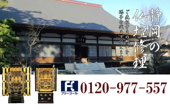 静岡県の仏壇修理 静岡市・浜松市・富士市を中心とした全域で対応いたします。
