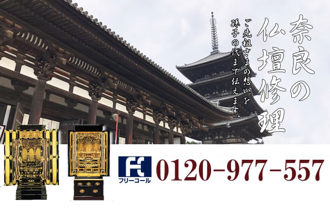 奈良県の仏壇修理 奈良市・橿原市・橿原市を中心とした全域で対応いたします。
