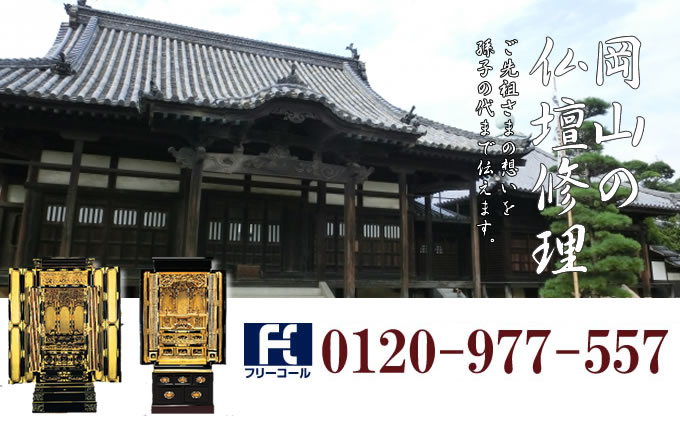 岡山県の仏壇修理 