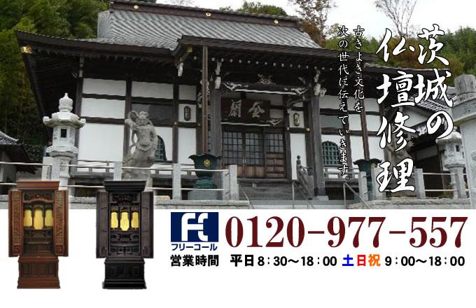 茨城県の仏壇修理 水戸市・つくば市・日立市・ひたちなか市を中心とした全域で対応いたします。